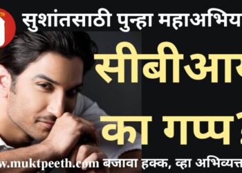 सुशांत सिंह राजपूत मृत्यू: उत्तरेत पुन्हा महाअभियान! पण सीबीआय का गप्प?