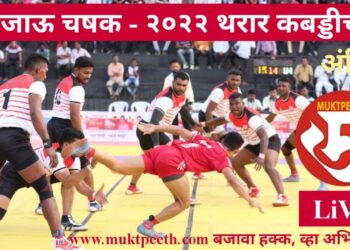 जिजाऊ आयोजित राज्यस्तरीय कबड्डी स्पर्धेचे आता रंगले आहेत अंतिम सामने…स्त्री आणि पुरुष संघांची लढत. अनुभवलाच पाहिजे थरार…