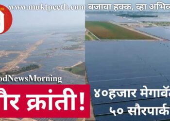 सौर क्रांती! ४०हजार मेगावॅटचे ५० सौरपार्क