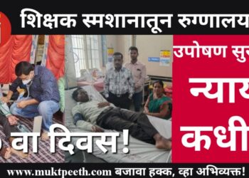 शिक्षक स्मशानातून रुग्णालयात! उपोषणाचा १७ वा दिवस! न्याय कधी? – व्हिडीओ पाहा