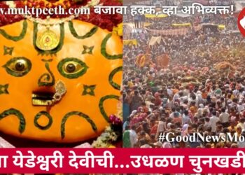 यात्रा येडेश्र्वरी देवीची…उधळण चुनखडीची!