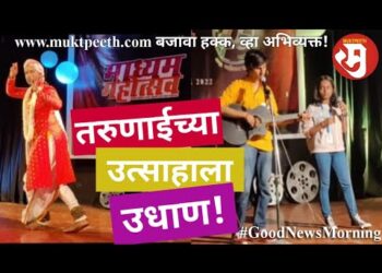 तरुणाईच्या उत्साहाला उधाण!