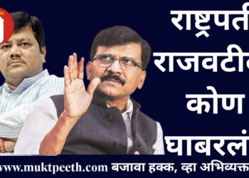 #मुक्तपीठ #सरळस्पष्ट राष्ट्रपती राजवटीला कोण घाबरलं? भाजपा की शिवसेना?