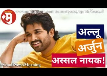 अल्लू अर्जुन…अस्सल नायक!