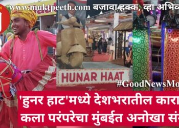 ‘हुनर हाट’मध्ये देशभरातील कारागीर, कला परंपरेचा मुंबईत अनोखा संगम!