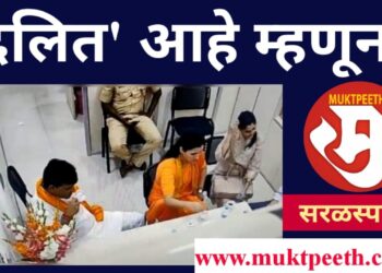 #मुक्तपीठ #तुळशीदासभोईटे #सरळस्पष्ट “कधी वानखेडे, कधी राणा! पटतो का बचाव ‘दलित आहे म्हणून?'”