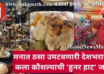 मनात ठसा उमटवणारी देशभरातील कला कौशल्याची ‘हुनर हाट’ जत्रा!