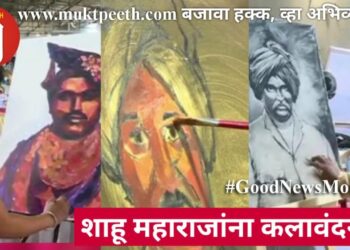 राजर्षी शाहू महाराजांना चित्रकार – शिल्पकारांची कलावंदना!