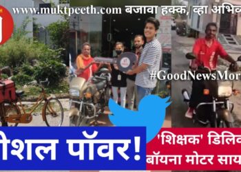 सोशल पॉवर! ‘शिक्षक’ डिलिव्हरी बॉयना मोटर सायकल!