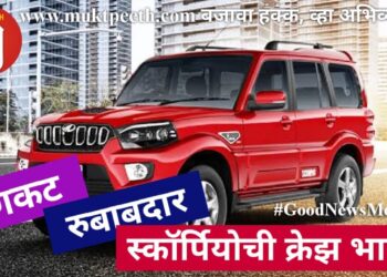 दणकट, रुबाबदार स्कॉर्पियोची क्रेझ!