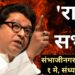 Raj Thackeray (4)
