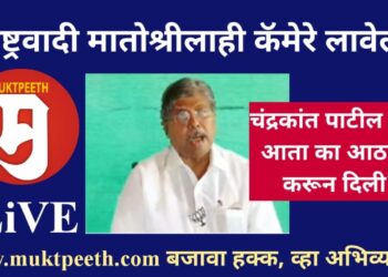 #मुक्तपीठ LiVE “राष्ट्रवादी मातोश्रीलाही कॅमेरे लावेल” चंद्रकांत पाटील यांनी ‘या’ वक्तव्याची आता का आठवण करून दिली