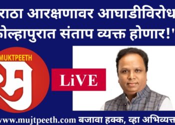 #मुक्तपीठ LiVE   आशिष शेलारांचा दावा: मराठा आरक्षणावर आघाडीविरोधात कोल्हापुरात संताप व्यक्त होणार!