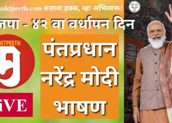 #मुक्तपीठ #Live भाजपा ४२वा वर्धापन दिन. पंतप्रधान नरेंद्र मोदींचे भाषण