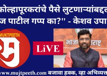 #मुक्तपीठ #Live “कोल्हापूरकरांचे पैसे लुटणाऱ्यांबद्दल सतेज पाटील गप्प का?” – केशव उपाध्ये