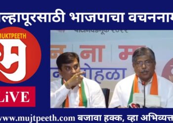 #मुक्तपीठ #Live कोल्हापूर निवडणुकीसाठी भाजपाचा वेगळा वचननामा!