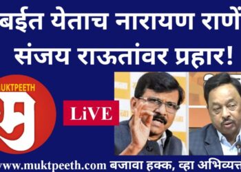 #मुक्तपीठ #Live मुंबईत येताच नारायण राणेंचा संजय राऊतांवर प्रहार!