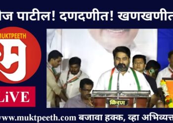 #मुक्तपीठ #Live कोल्हापूर प्रचारात सतेज पाटील यांचं दणदणीत, खणखणीत भाषण