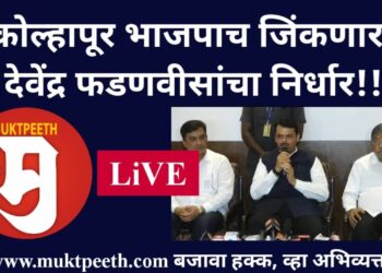 #मुक्तपीठ #Live   “कोल्हापूर भाजपाच जिंकणार! फडणवीसांचा निर्धार!!”