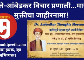 #मुक्तपीठ #Live फुले-आंबेडकर विचार प्रणाली…मानव मुक्तीचा जाहीरनामा! वक्ते – प्रा.डॉ. सतीश शिरसाठ