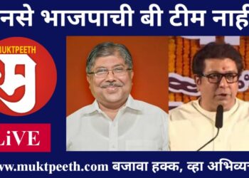 #मुक्तपीठ #Live “मनसे भाजपाची बी टीम ही खोटी अफवा पसरवली जाते!” – चंद्रकांत पाटील
