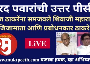 #मुक्तपीठ #Live  शरद पवारांची उत्तर पीसी!