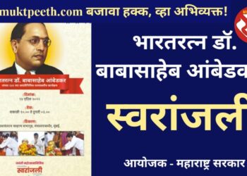 #मुक्तपीठ #Live   भारतरत्न डॉ. बाबासाहेब आंबेडकरांना अभिवादन!  स्वरांजली! आयोजक – महाराष्ट्र सरकार