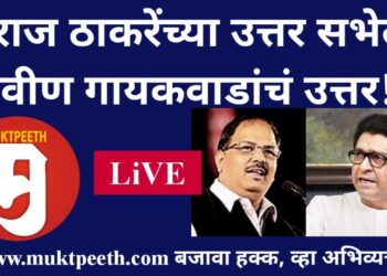 #मुक्तपीठ #Live राज ठाकरेंच्या उत्तर सभेला प्रवीण गायकवाडांच उत्तर!