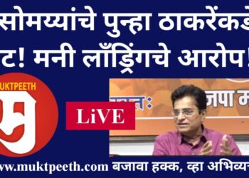 #मुक्तपीठ #Live किरीट सोमय्यांचे पुन्हा ठाकरेंकडे बोट! मनी लाँड्रिंगचे आरोप!!