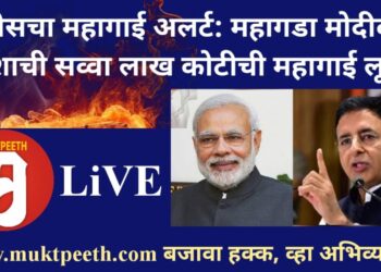 #मुक्तपीठ LiVE  #काँग्रेसचा महागाई अलर्ट: महागडा मोदीवाद! देशाची सव्वा लाख कोटीची महागाई लूट!