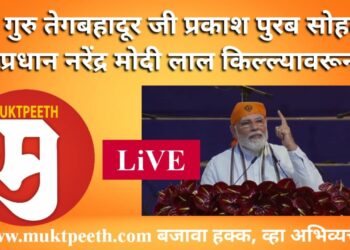 #मुक्तपीठ #LIVE  श्री गुरु तेगबहादूर जी प्रकाश पुरब सोहळा – पंतप्रधान नरेंद्र मोदी लाल किल्ल्यावरून