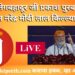 #मुक्तपीठ #LIVE श्री गुरु तेगबहादूर जी प्रकाश पुरब सोहळा – पंतप्रधान नरेंद्र मोदी लाल किल्ल्यावरून