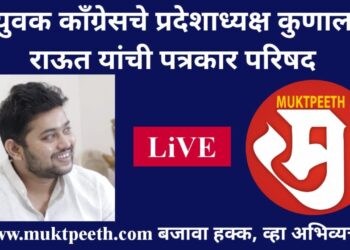 #मुक्तपीठ #LIVE  युवक कॉंग्रेसचे प्रदेशाध्यक्ष कुणाल राऊत यांची पत्रकार परिषद