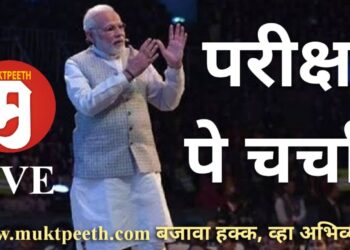 #मुक्तपीठ LiVE #परीक्षापेचर्चा पंतप्रधान नरेंद्र मोदींचा विद्यार्थी-पालक-शिक्षकांशी संवाद