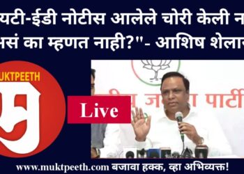 #मुक्तपीठ #Live   “आयटी-ईडी नोटीस आलेले कुणीच चोरी केली नाही, असं का म्हणत नाही?”- आशिष शेलार