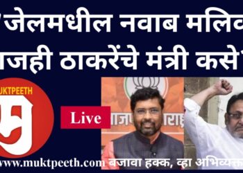 #मुक्तपीठ #Live “जेलमधील नवाब मलिक आजही मंत्री कसे?” – केशव उपाध्ये