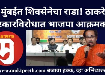 #मुक्तपीठ #Live  मुंबईत शिवसेनेचा राडा! ठाकरे सरकारविरोधात भाजपा आक्रमक!