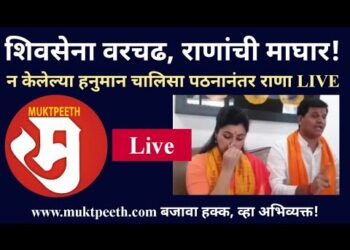 #मुक्तपीठ #Live शिवसेना वरचढ, राणांची माघार! न केलेल्या हनुमान चालिसा पठनानंतर राणा LIVE