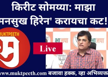 #मुक्तपीठ #Live भाजपा नेते किरीट सोमय्या यांची हल्ल्याबद्दल पत्रकार परिषद