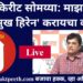 #मुक्तपीठ #Live भाजपा नेते किरीट सोमय्या यांची हल्ल्याबद्दल पत्रकार परिषद