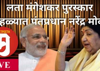 #मुक्तपीठ #Live लता मंगेशकर पुरस्कार सोहळ्यात पंतप्रधान नरेंद्र मोदी