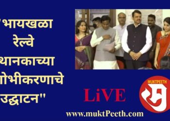 #मुक्तपीठ #LiVE भायखळा रेल्वे स्थानकाच्या सुशोभीकरणाचे उद्घाटन
