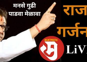 #मुक्तपीठ LiVE   मनसे गुढी पाडवा मेळावा. राज ठाकरेंची गर्जना!