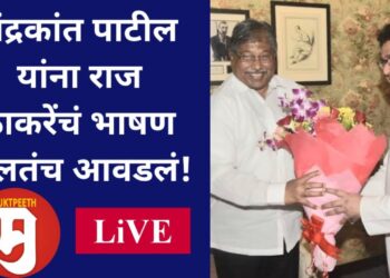 #मुक्तपीठ LiVE चंद्रकात पाटील यांना राज ठाकरेंचं भाषण भलतंच आवडलं!