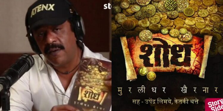 murlidhar Khairnar novel Shodh now on storytel marathi