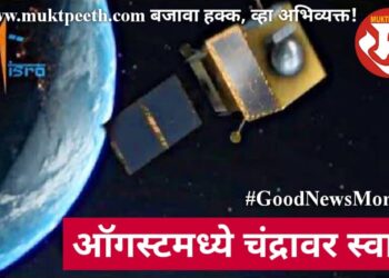 ऑगस्टमध्ये चंद्रावर स्वारी!