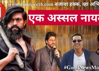 यश : एक अस्सल नायक!