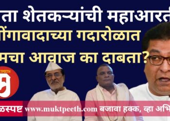“आता शेतकऱ्यांची महाआरती! भोंगावादाच्या गदारोळात शेतकऱ्यांचा आवाज का दाबता?”