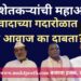 “आता शेतकऱ्यांची महाआरती! भोंगावादाच्या गदारोळात शेतकऱ्यांचा आवाज का दाबता?”