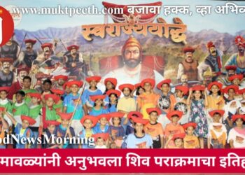 बच्चेकंपनीने शिवरायांचा मावळा बनून अनुभवले स्वराज्याचे ‘रणांगण’!